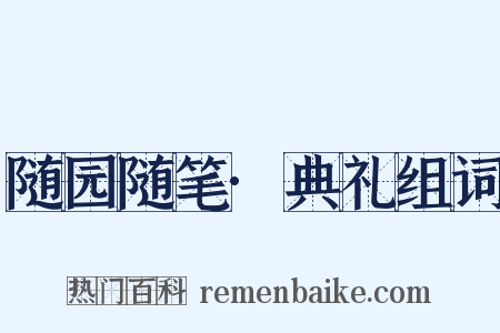 随园随笔·典礼组词是什么意思的图片